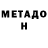 МЕТАДОН VHQ Call him